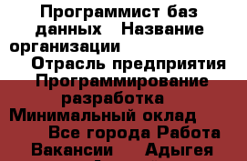 Программист баз данных › Название организации ­ Teleperformance › Отрасль предприятия ­ Программирование, разработка › Минимальный оклад ­ 35 740 - Все города Работа » Вакансии   . Адыгея респ.,Адыгейск г.